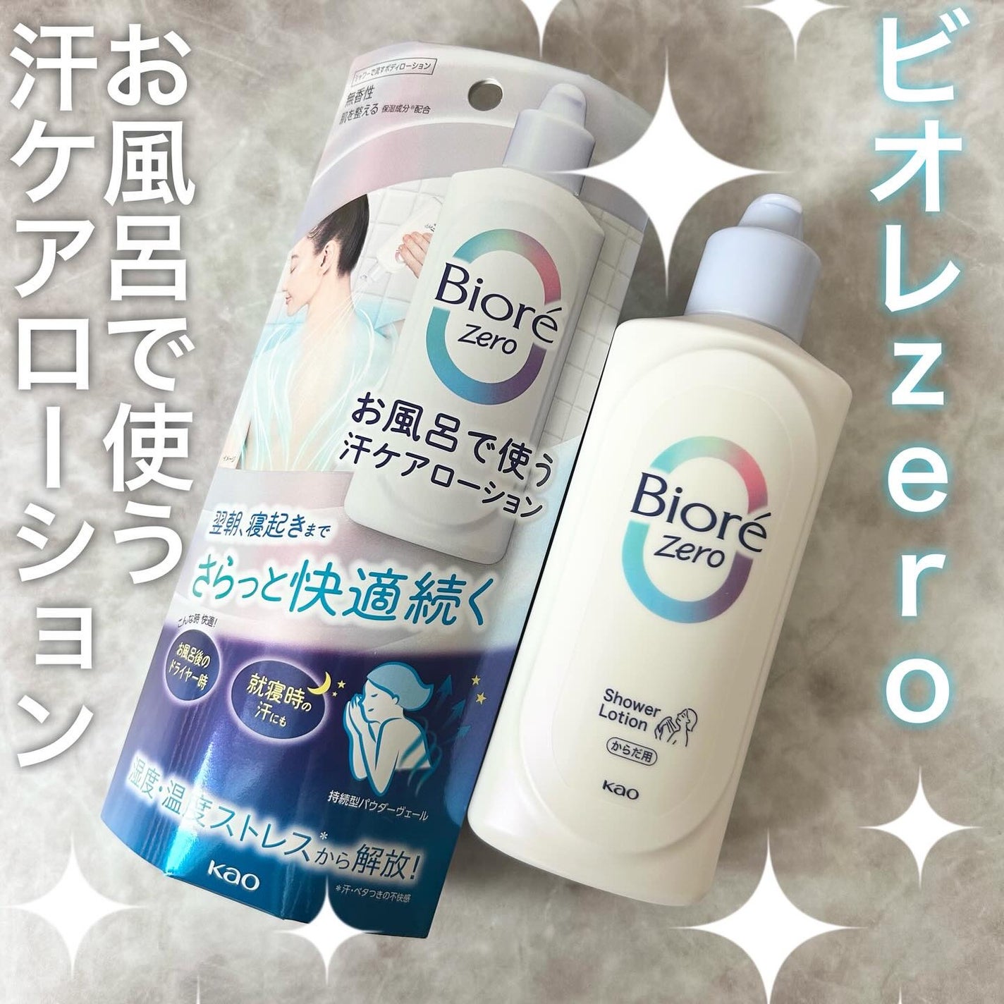 ビオレZero お風呂で使う汗ケアローション 無香性/ビオレ/ボディローションを使ったクチコミ(1枚目)