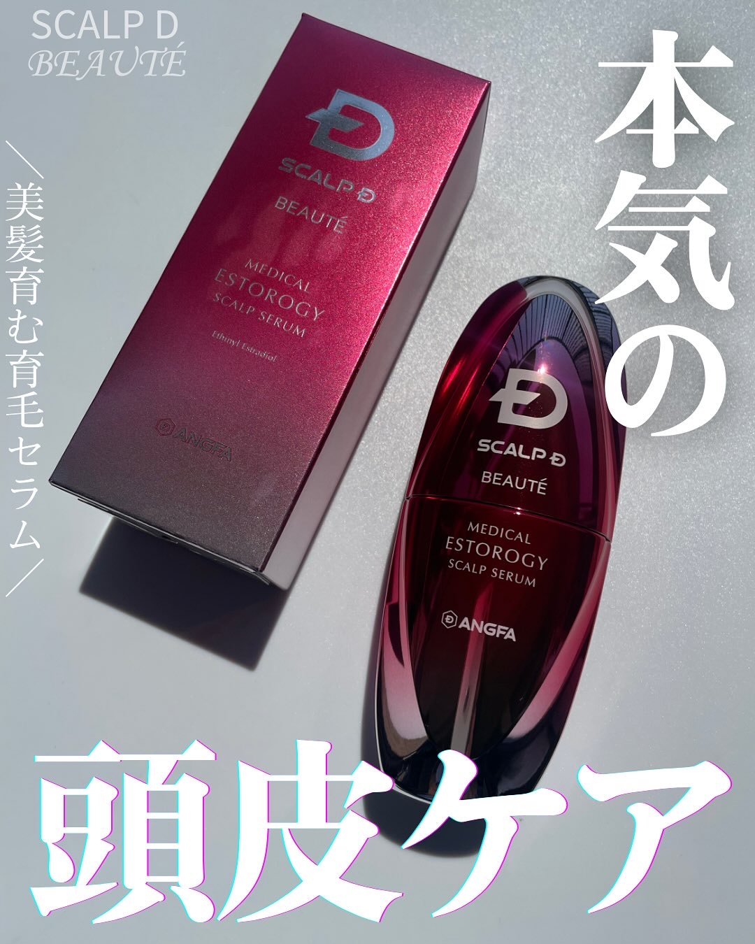 スカルプD ボーテ メディカルエストロジー スカルプセラム/アンファー(スカルプD)/頭皮ローションを使ったクチコミ（1枚目）