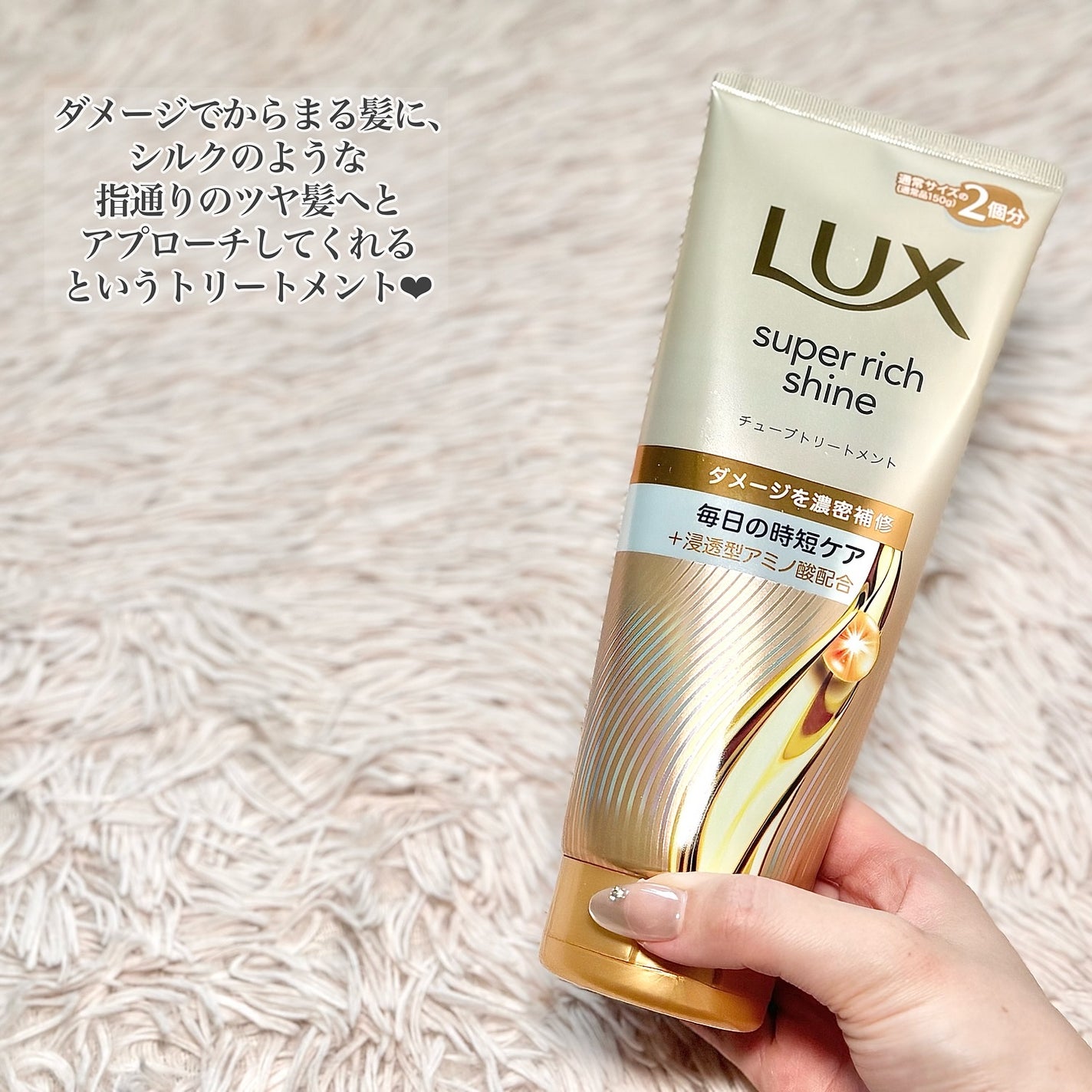 ラックス スーパーリッチシャイン ダメージリペア 補修チューブトリートメント/LUX/洗い流すヘアトリートメントを使ったクチコミ(2枚目)