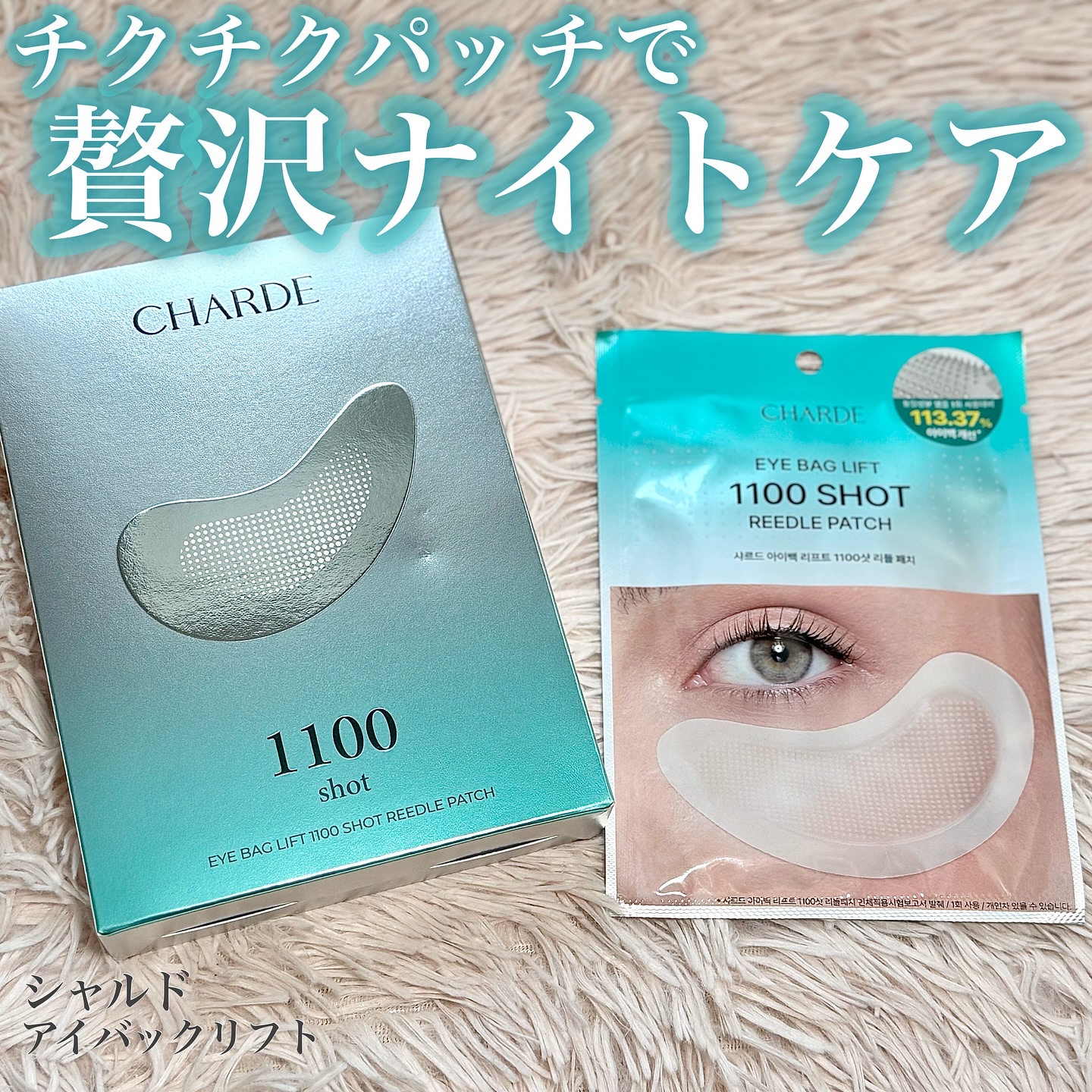 アイバックリフト1100シャットリードルパッチ/CHARDE/シートマスク・パックを使ったクチコミ（1枚目）