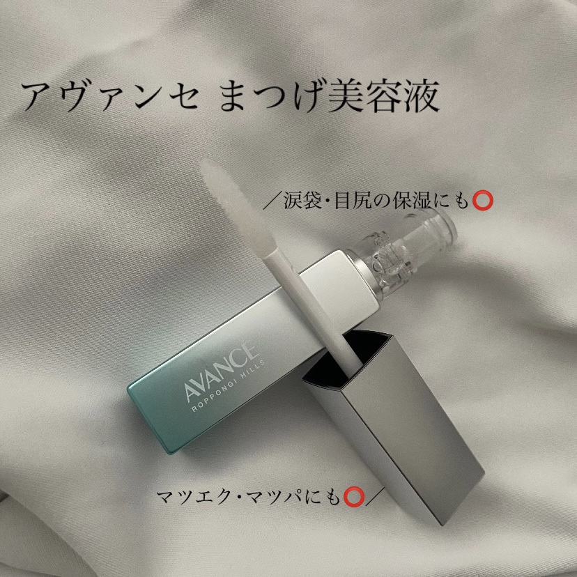 アヴァンセ まつ毛美容液/アヴァンセ/まつげ美容液を使ったクチコミ（2枚目）