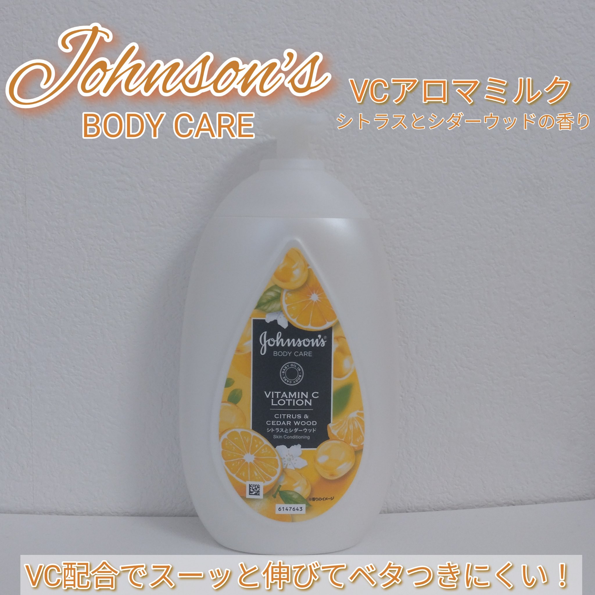 VC アロマミルク/ジョンソンボディケア/ボディミルクを使ったクチコミ（1枚目）