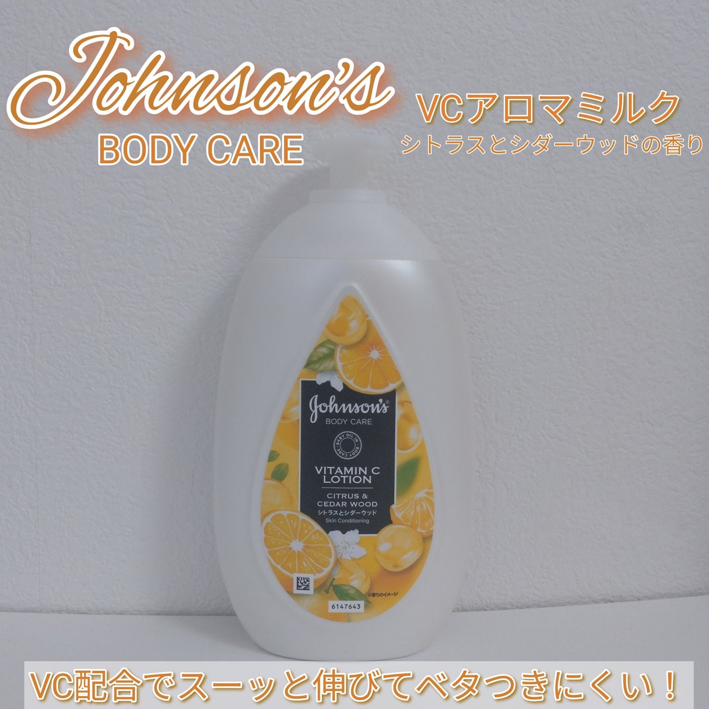 VC アロマミルク/ジョンソンボディケア/ボディミルクを使ったクチコミ(1枚目)