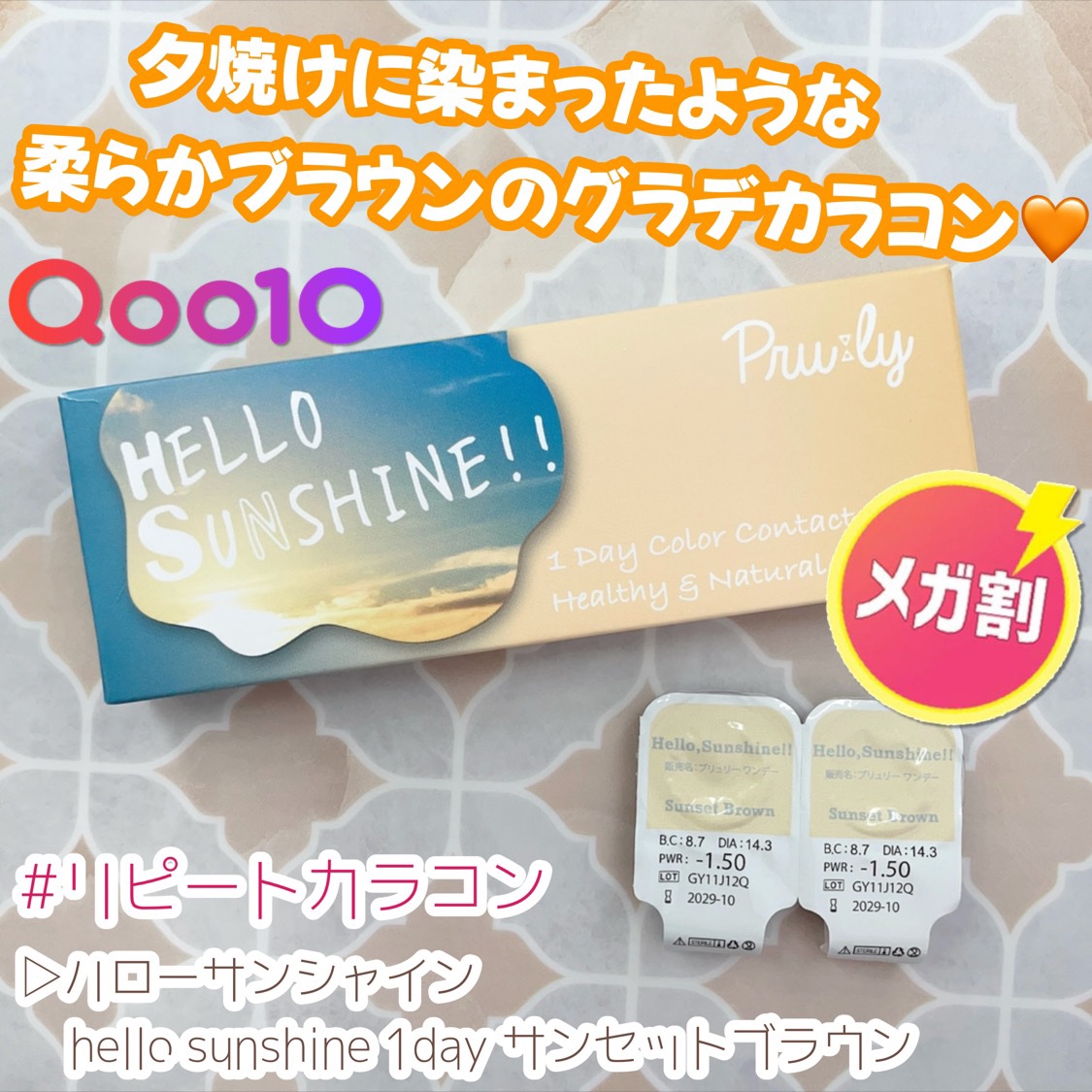 ハローサンシャイン/Hello Sunshine/カラーコンタクトレンズを使ったクチコミ（1枚目）