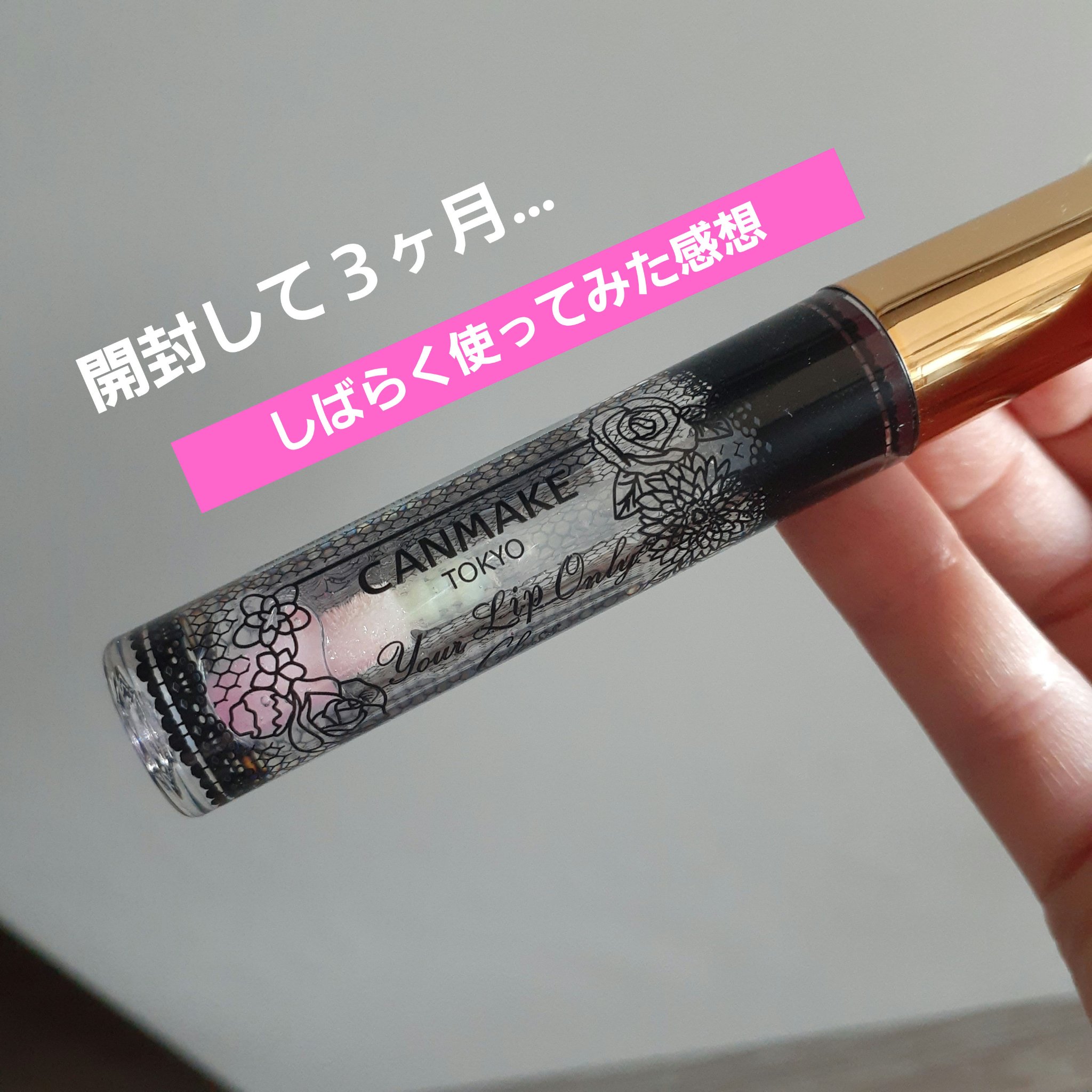 ユアリップオンリーグロス/キャンメイク/リップグロスを使ったクチコミ（1枚目）