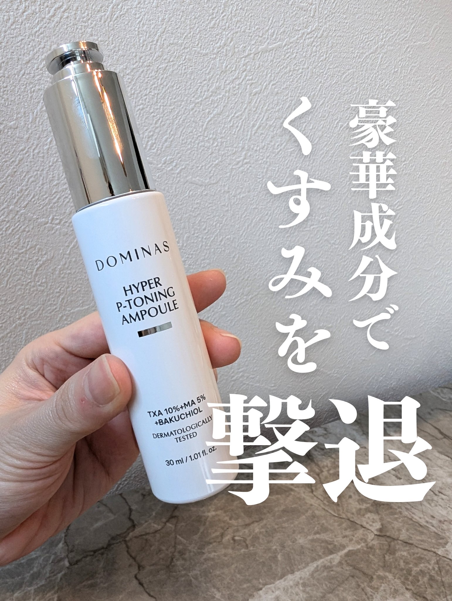 DOMINASの超高濃縮美容液🤍🤍

トラネキサム酸がなんと10%！！
そしてナイアシンアミドが5%も配合

大人のくすみ肌を集中ケア✨

肌本来の美しさを引き出す
バクチオールやアスタキサンチン、フロレチン配合


メラニン抑制による