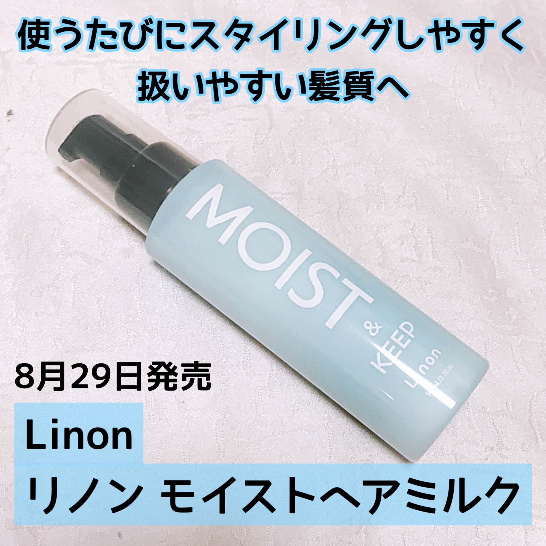 リノン モイストヘアミルク/Linon/ヘアオイルを使ったクチコミ（1枚目）