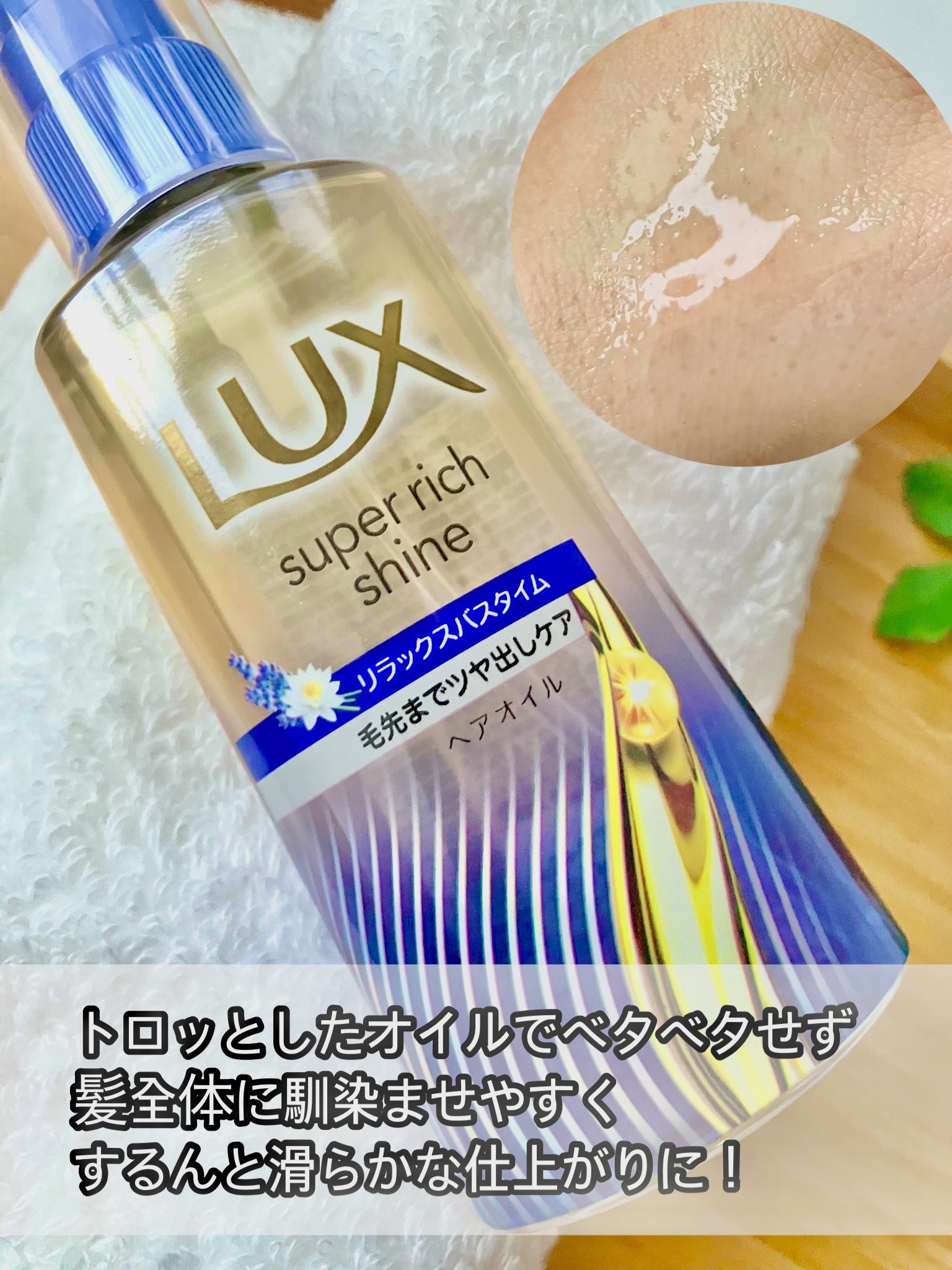 ラックス　スーパーリッチシャイン リラックスナイトケア　まとまりヘアオイル/LUX/ヘアオイルを使ったクチコミ（2枚目）