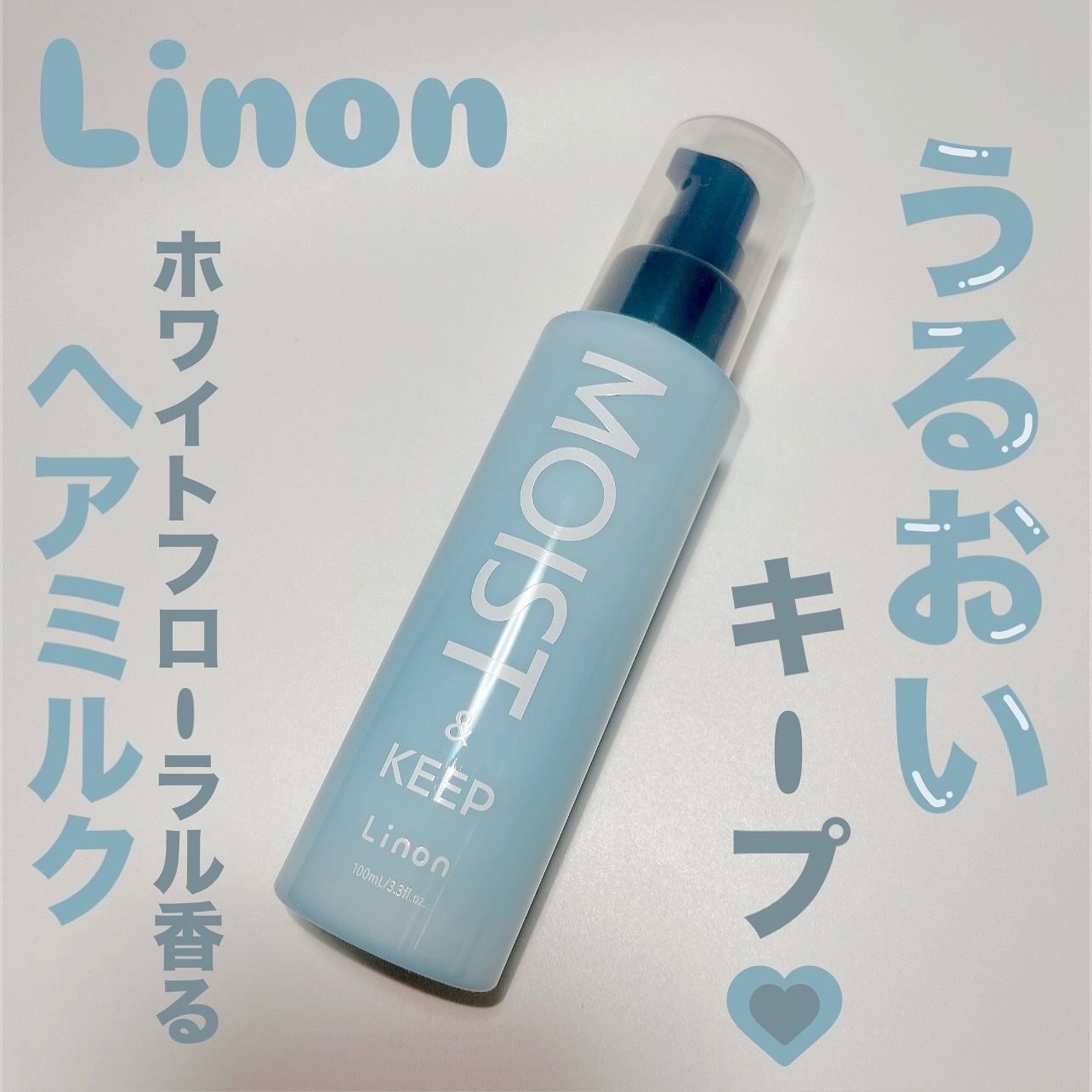リノン モイストヘアミルク/Linon/ヘアオイルを使ったクチコミ（1枚目）