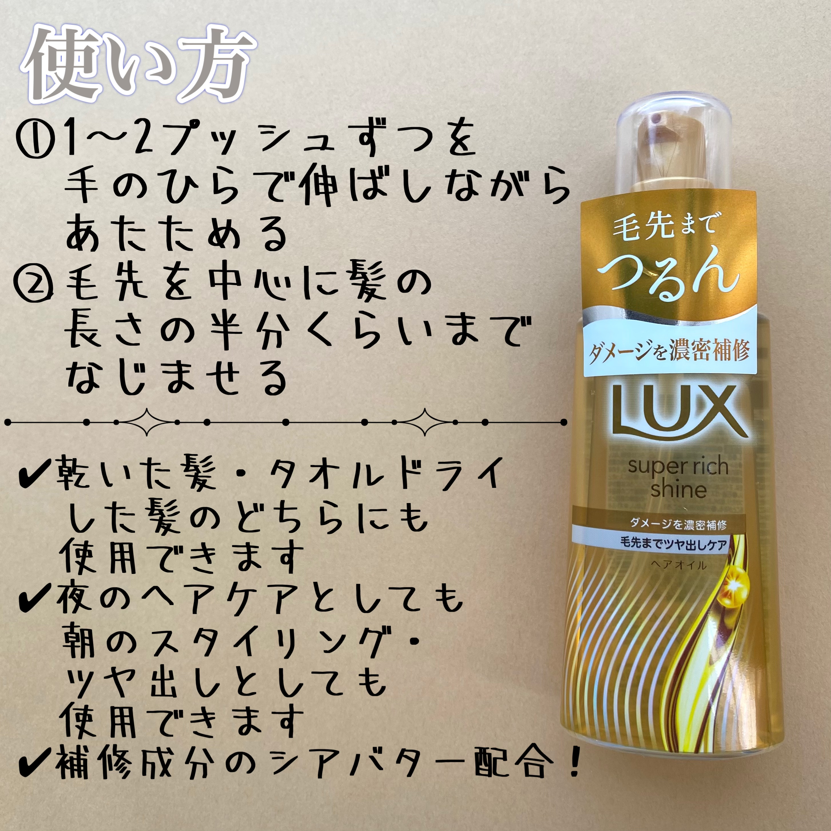 ラックススーパーリッチシャインダメージリペア補修ヘアオイル/LUX/ヘアオイルを使ったクチコミ（3枚目）