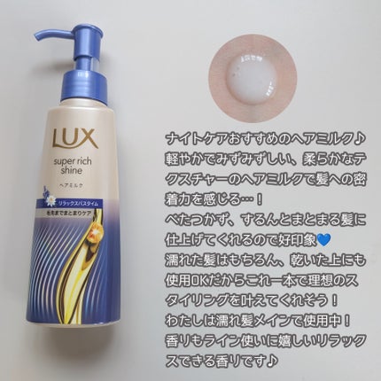 ラックス スーパーリッチシャイン リラックスナイトケア まとまりヘアミルク/LUX/ヘアミルクを使ったクチコミ(2枚目)