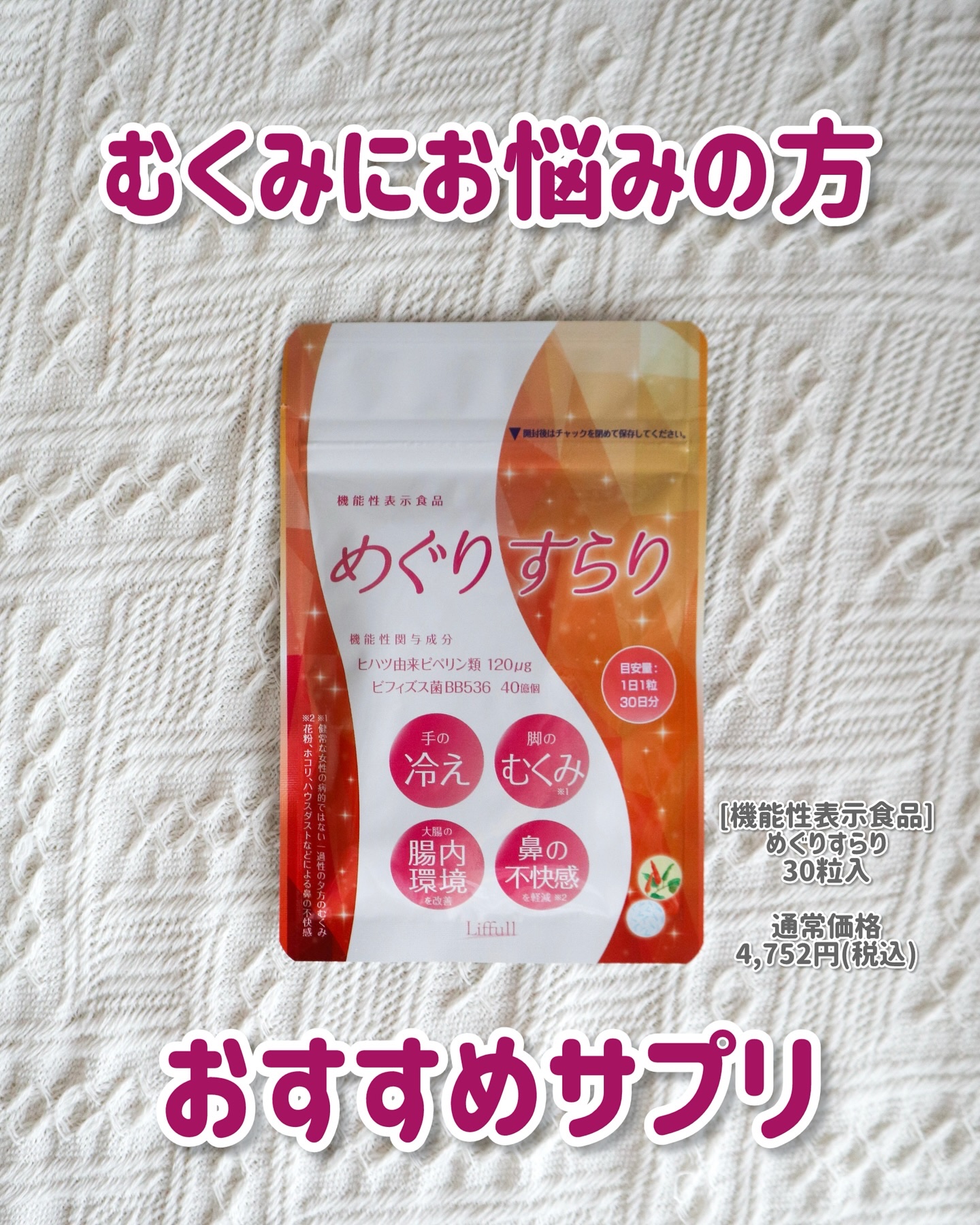 めぐりすらり/蘭夢/健康サプリメントを使ったクチコミ（1枚目）