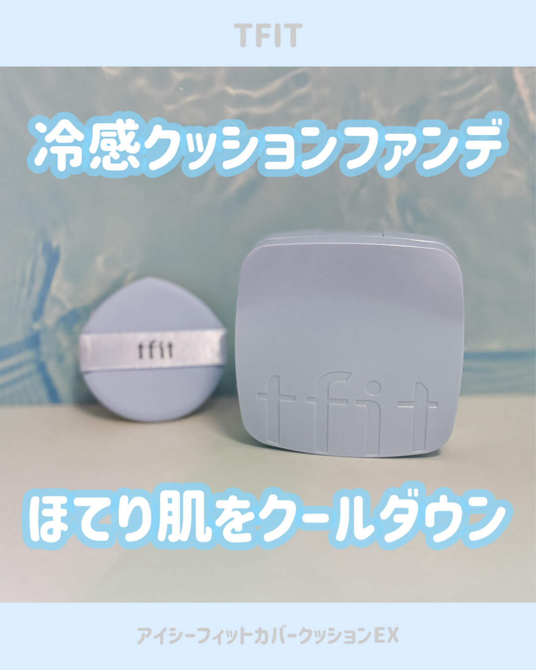 アイシーフィットカバークッションEX/TFIT/クッションファンデーションを使ったクチコミ（1枚目）