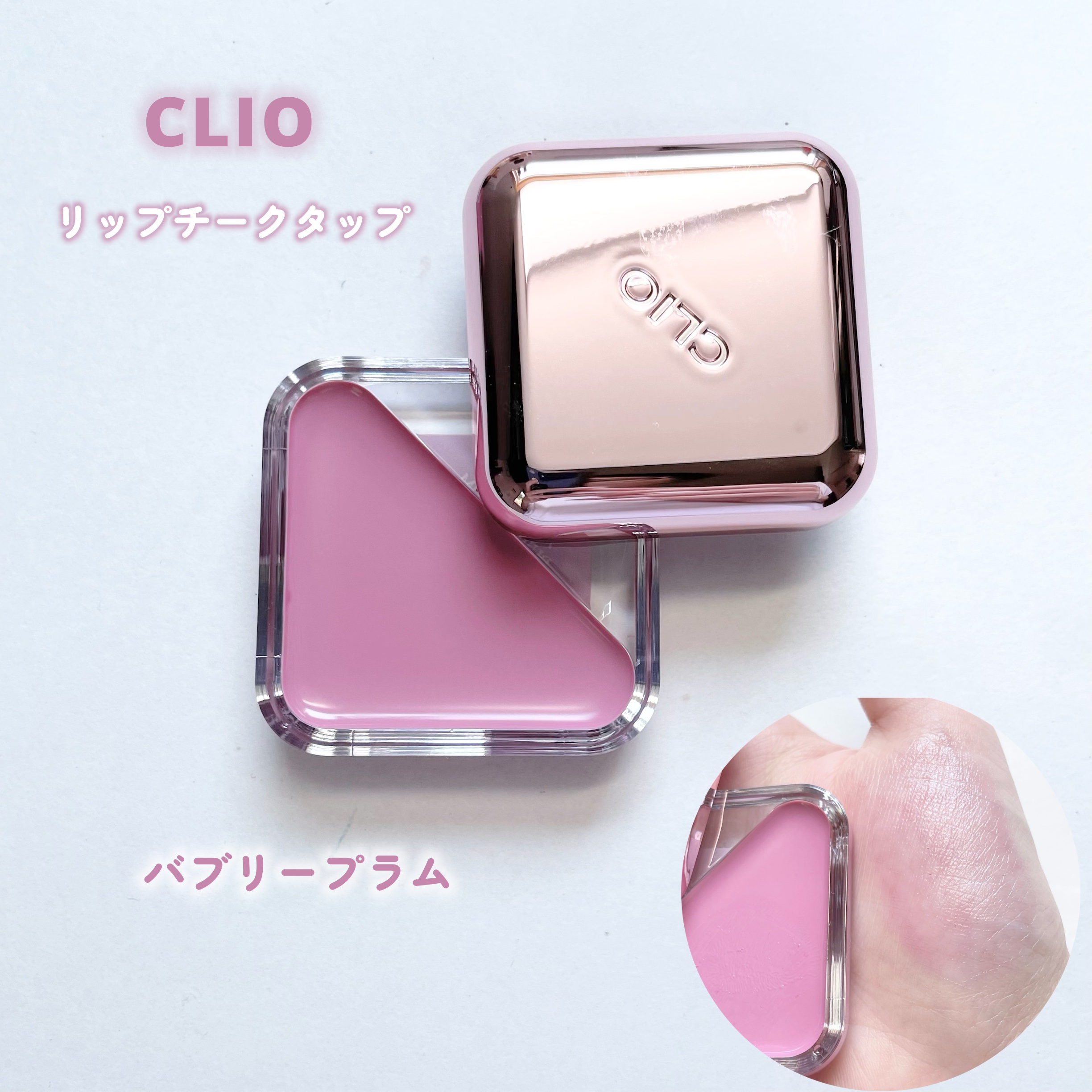 エッセンシャル リップチーク タップ/CLIO/ジェル・クリームチークを使ったクチコミ（1枚目）