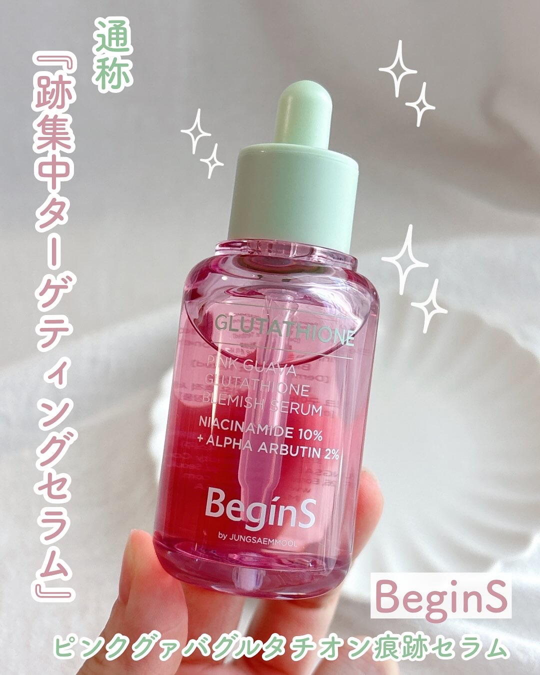 ビギンスバイジョンセンムルピンクGBセラム/BeginS by JUNGSAEMMOOL/美容液を使ったクチコミ（1枚目）