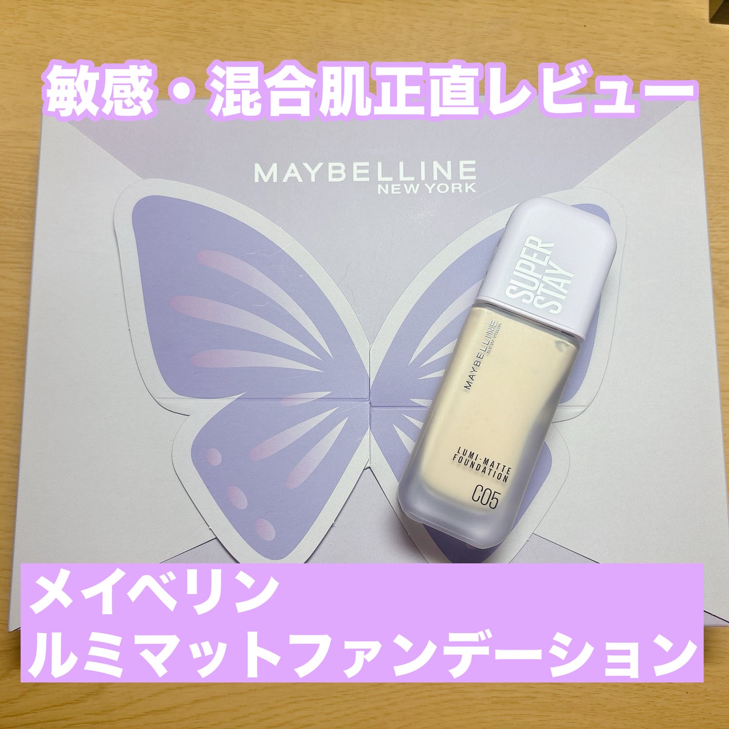 SPステイ ルミマット リキッド ファンデーション/MAYBELLINE NEW YORK/リキッドファンデーションを使ったクチコミ(1枚目)