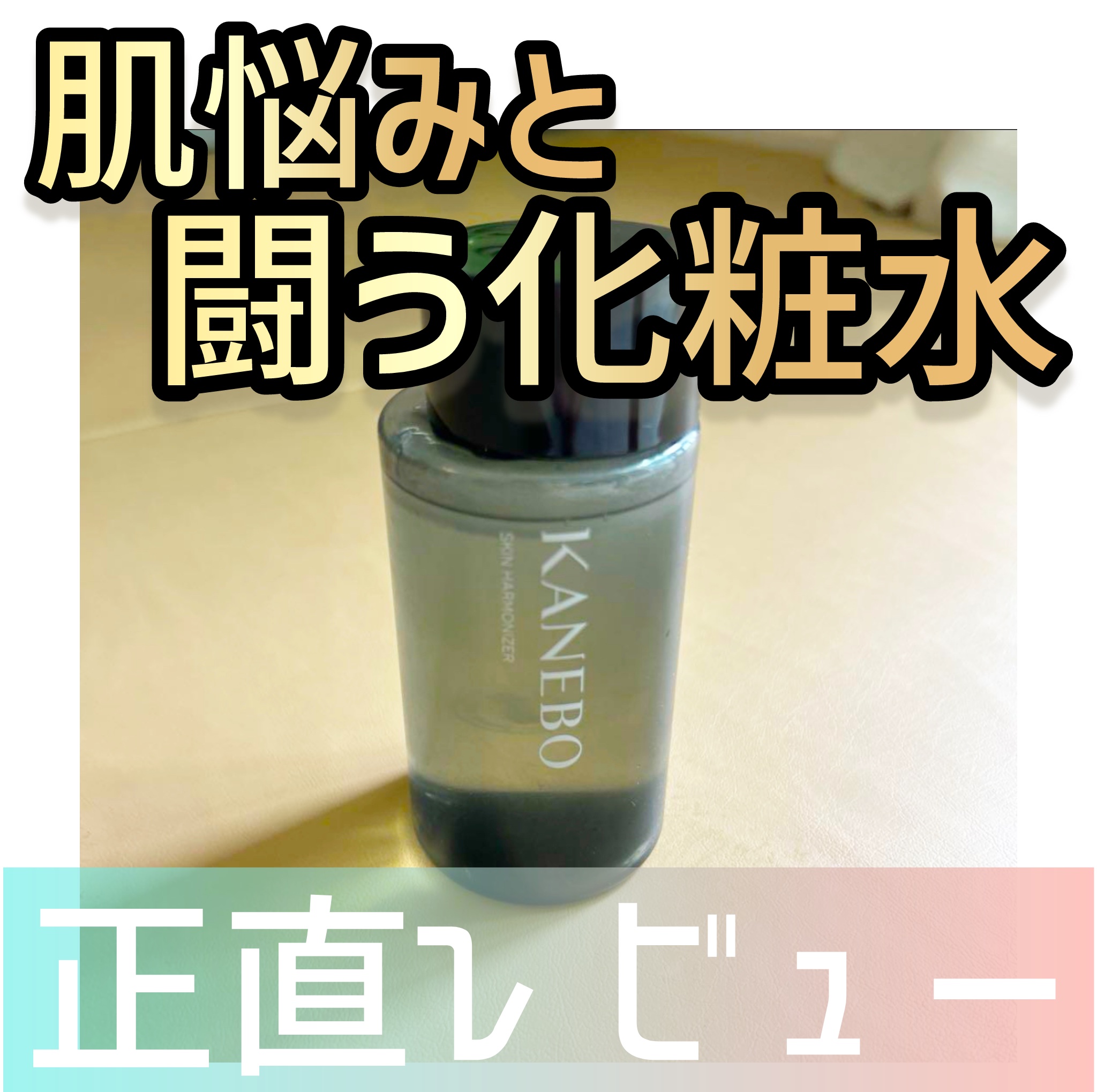 スキン　ハーモナイザー 180ml/KANEBO/化粧水を使ったクチコミ（1枚目）