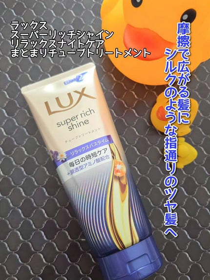 ラックス スーパーリッチシャイン  リラックスナイトケア まとまりチューブトリートメント/LUX/洗い流すヘアトリートメントを使ったクチコミ(1枚目)