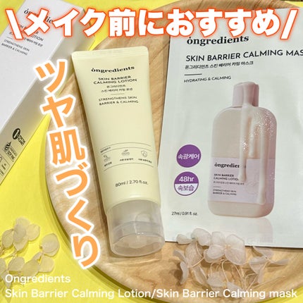 Skin Barrier Calming Lotion/Ongredients/乳液を使ったクチコミ(1枚目)
