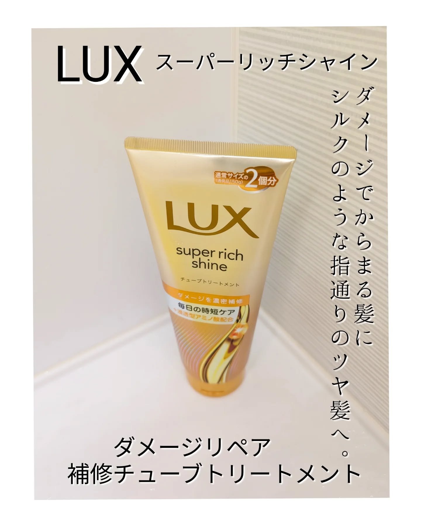 LUX スーパーリッチシャイン ダメージリペア リッチ補修トリートメントのクチコミ「LUX スーパーリッチシャイン
ダメージリペア　補修チューブトリートメント
 ダメージでからま.....」（1枚目）