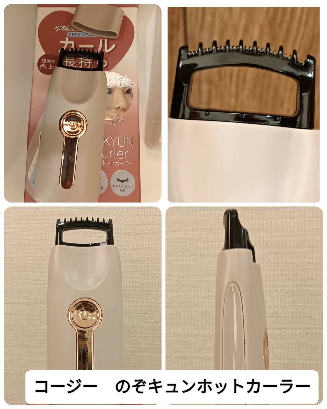 のぞキュンホットカーラー/コージー/ホットビューラーを使ったクチコミ（3枚目）