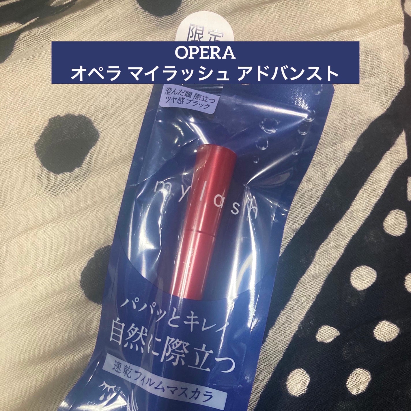 オペラ マイラッシュ アドバンスト/OPERA/マスカラを使ったクチコミ(1枚目)