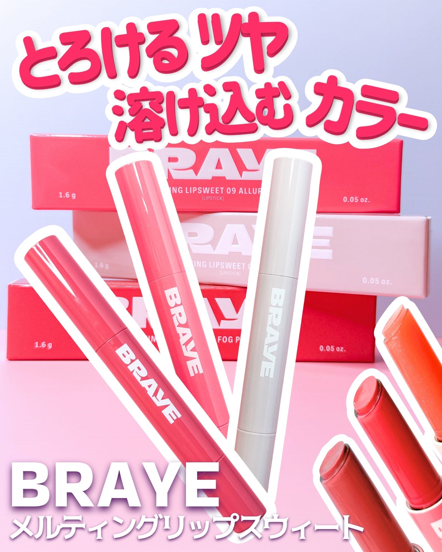 メルティングリップスウィート/BRAYE/口紅を使ったクチコミ(1枚目)