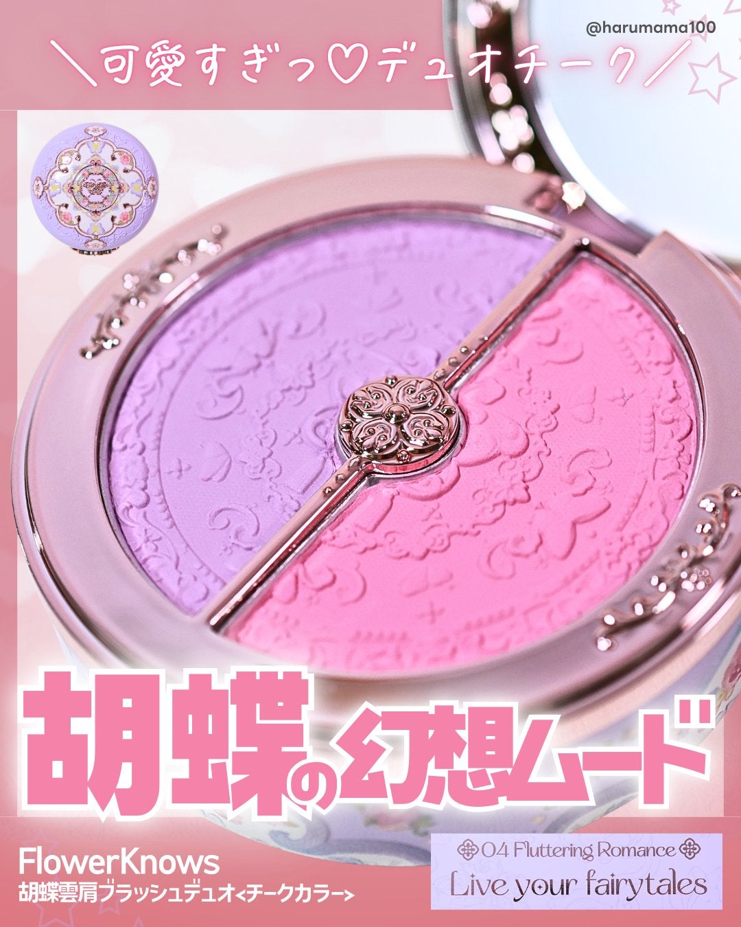 胡蝶雲肩ブラッシュデュオ<チークカラー> /FlowerKnows/パウダーチークを使ったクチコミ(1枚目)