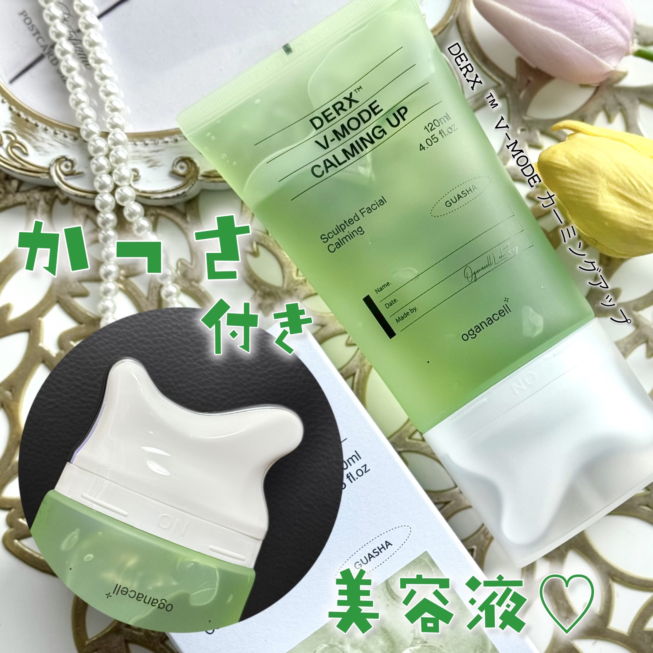 💚
＼カッサ付き美容液𖤐／
俳優のソン・スンホンさんがモデルに抜擢された
oganacellのVラインケア❣️

☑︎DERX ™ V-MODE カーミングアップ 

これ、韓国ハイエンド皮膚科が
開発したアイテムなんだって~🥼𖤐
