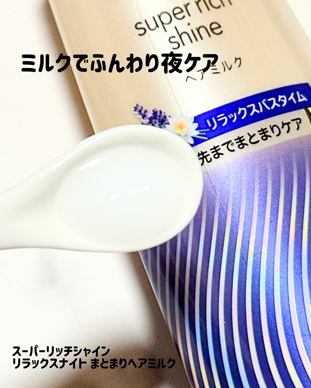 ラックス　スーパーリッチシャイン リラックスナイトケア　まとまりヘアミルク/LUX/ヘアミルクを使ったクチコミ（2枚目）