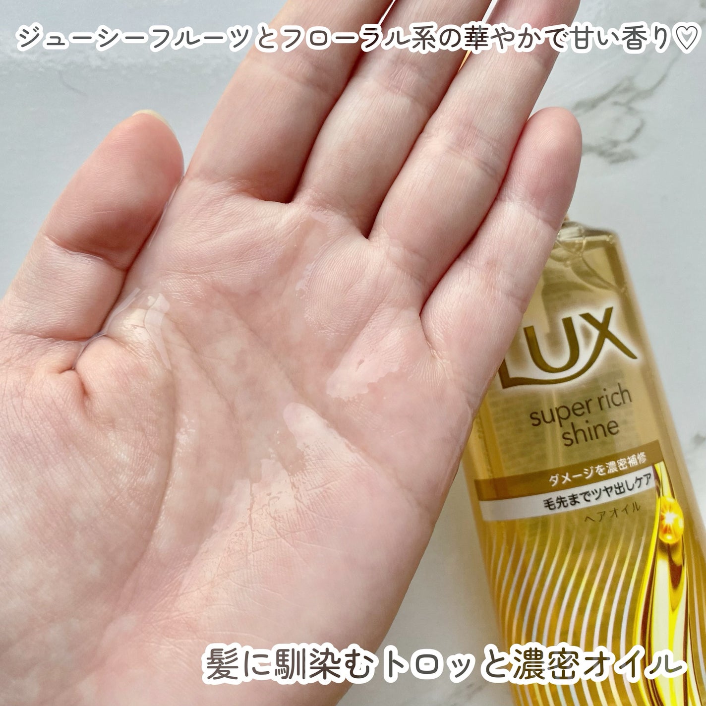 ラックススーパーリッチシャインダメージリペア補修ヘアオイル/LUX/ヘアオイルを使ったクチコミ(3枚目)