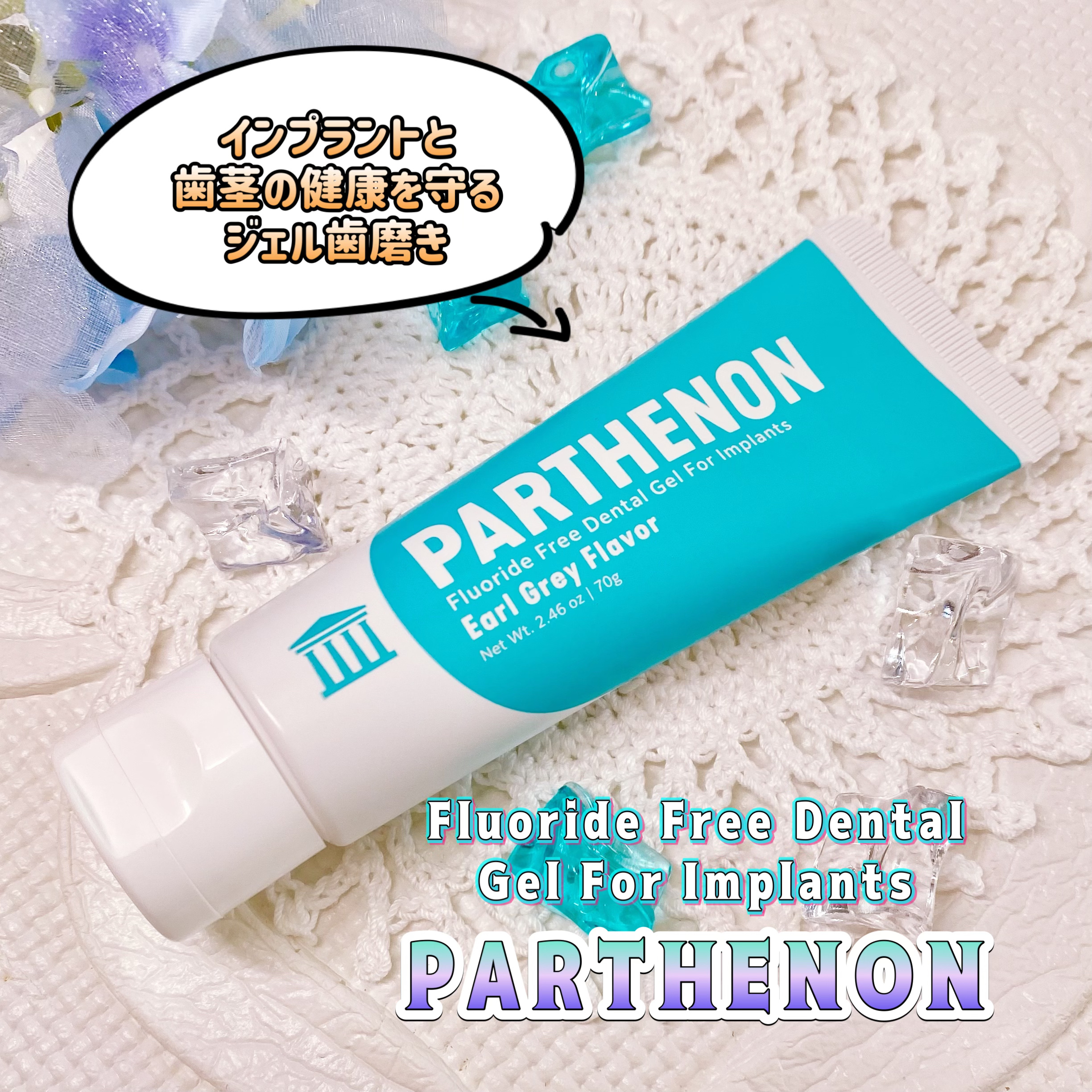 パルテノンジェル/DKSHジャパン/歯磨き粉を使ったクチコミ（1枚目）