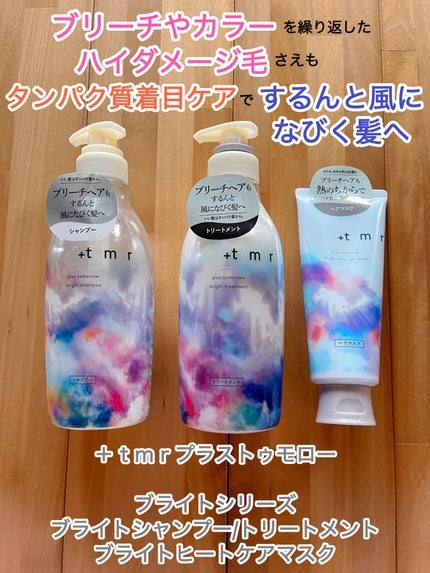 ブライト シャンプー/トリートメント/+tmr/市販シャンプーを使ったクチコミ(1枚目)