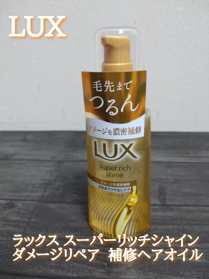 ラックススーパーリッチシャインダメージリペア補修ヘアオイル/LUX/ヘアオイルを使ったクチコミ(1枚目)