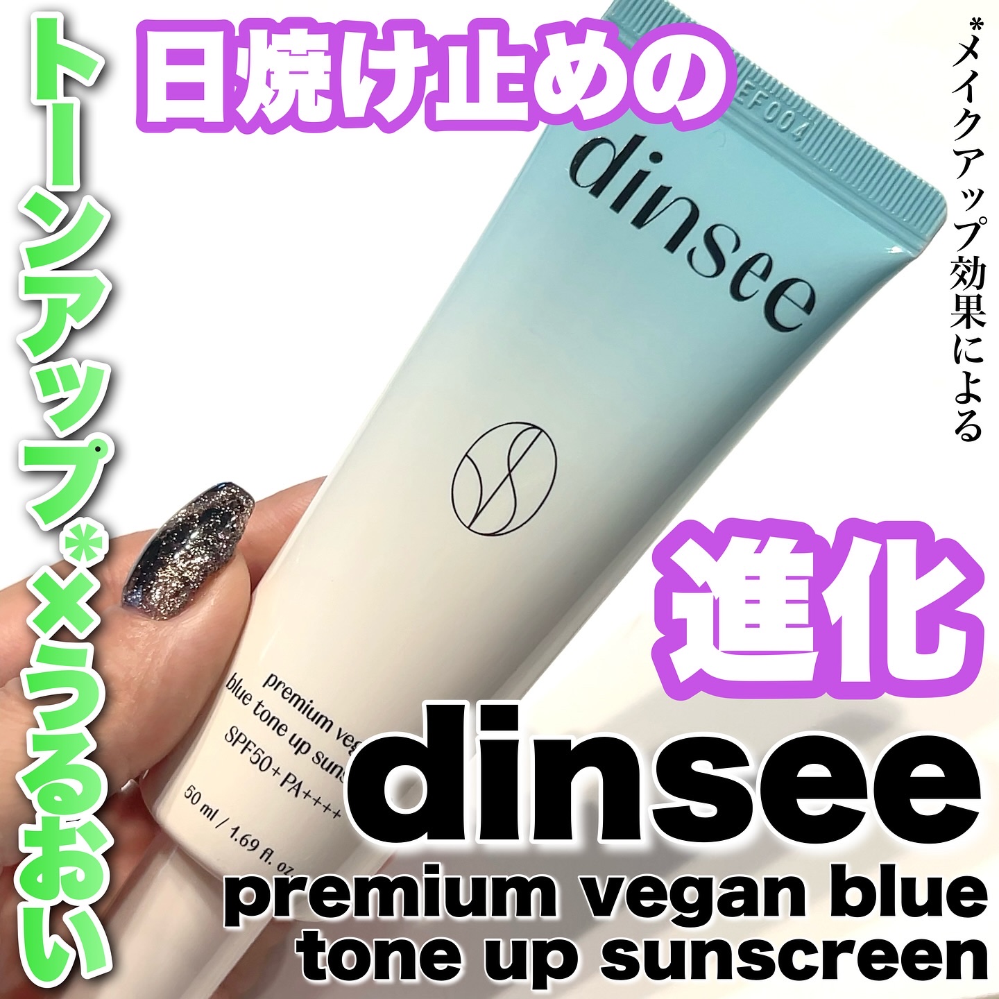プレミ アムビーガン マイルド日焼け止め SPF50+PA++++/dinsee/日焼け止めクリームを使ったクチコミ（1枚目）
