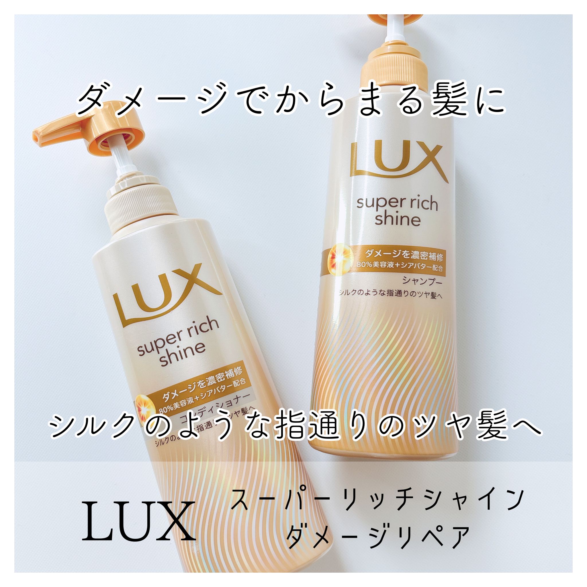 スーパーリッチシャイン ダメージリペア 補修シャンプー / 補修コンディショナー/LUX/市販シャンプーを使ったクチコミ（1枚目）