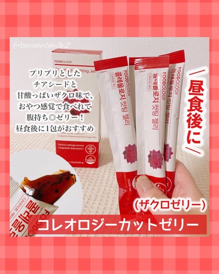 コレオロジーカットゼリー/FOODOLOGY/食品を使ったクチコミ(3枚目)