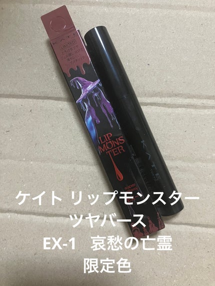 ケイト リップモンスター ツヤバース/KATE/口紅を使ったクチコミ(1枚目)
