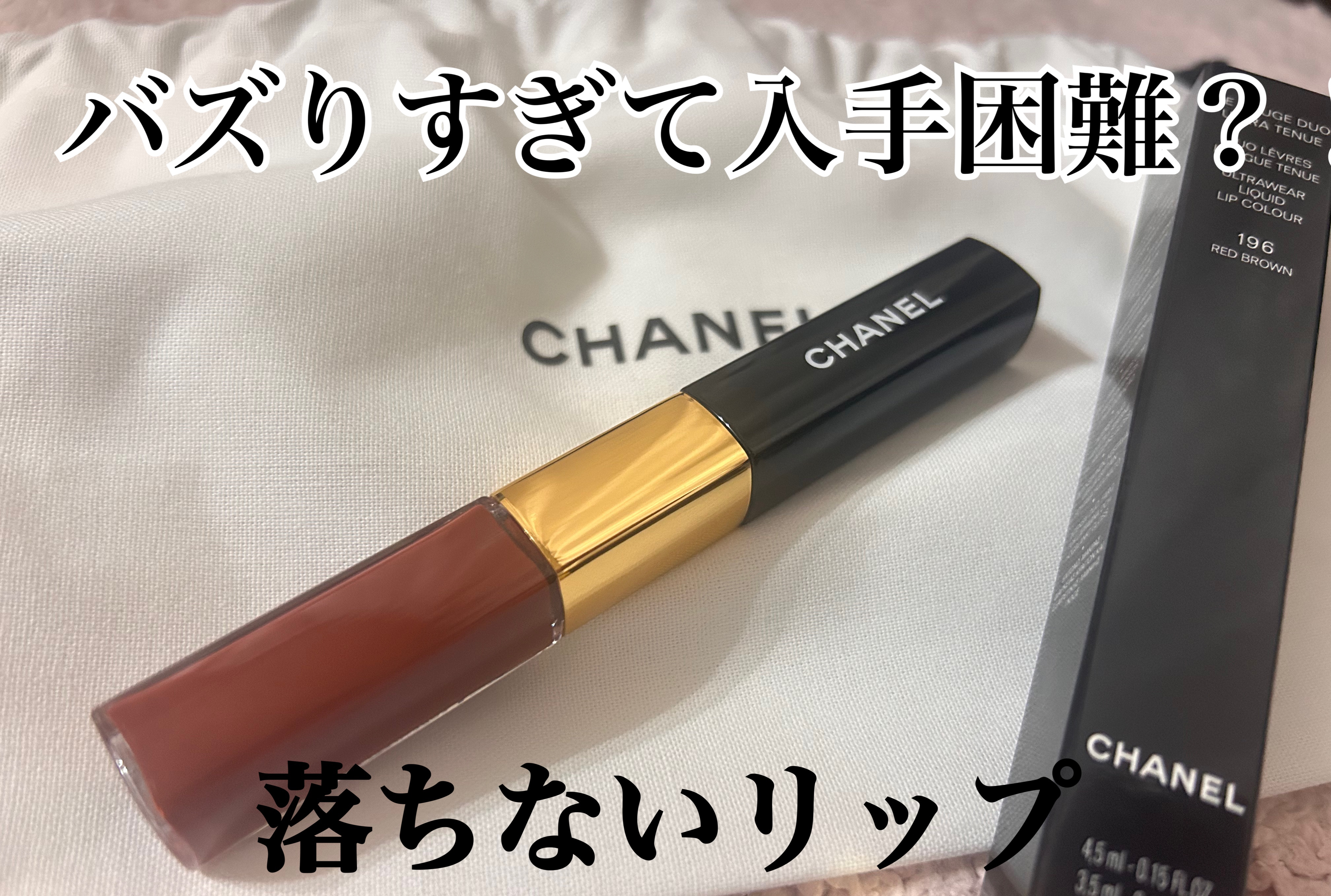 ル ルージュ デュオ ウルトラ トゥニュ 196 レッド ブラウン/CHANEL/口紅を使ったクチコミ（1枚目）