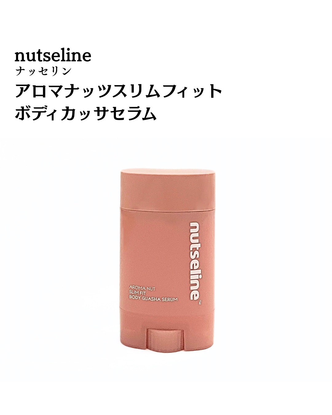 アロマナッツスリムフィットボディカッサセラム/nutseline/美容液を使ったクチコミ（2枚目）