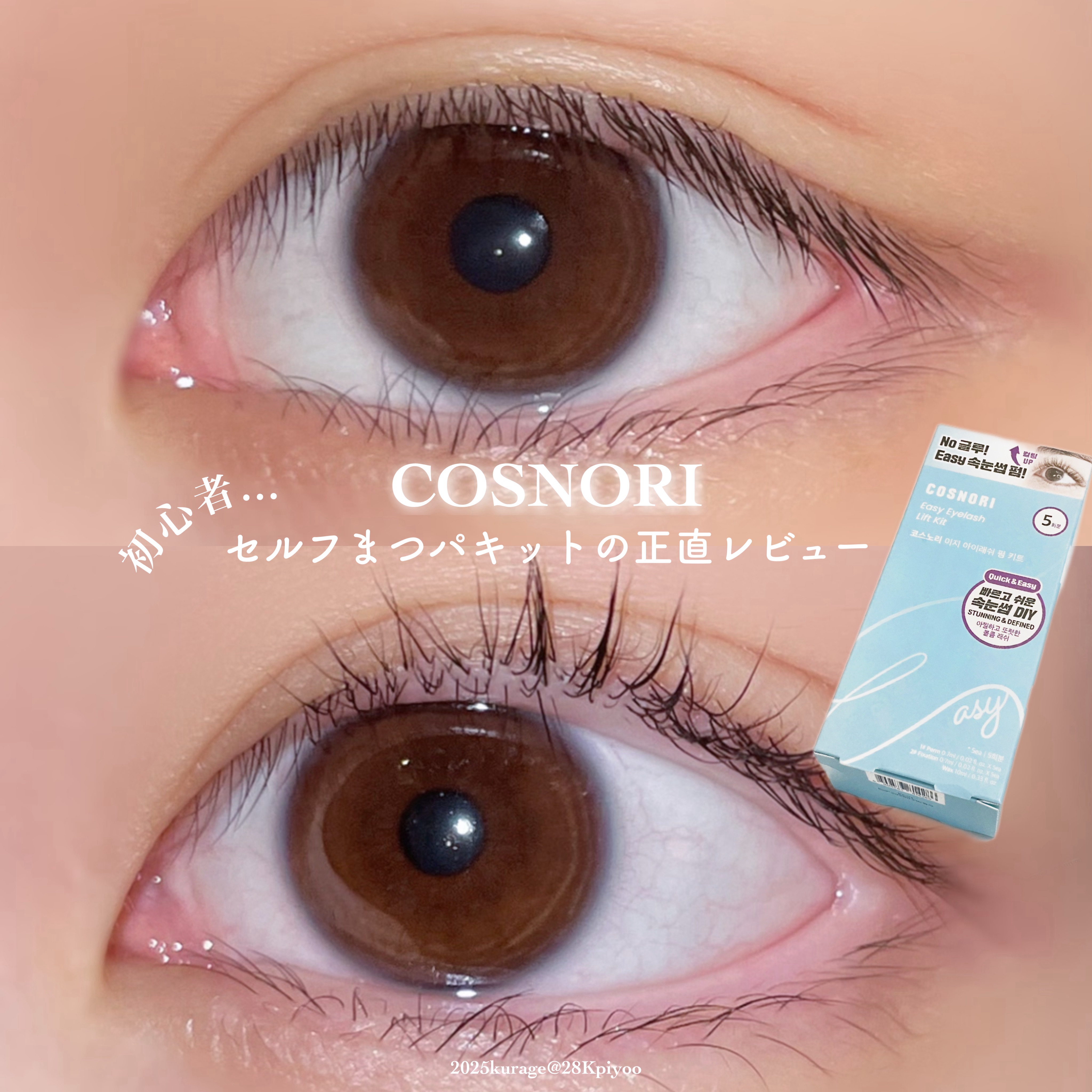 イージーアイラッシュリフトキット/COSNORI/その他キットセットを使ったクチコミ（1枚目）