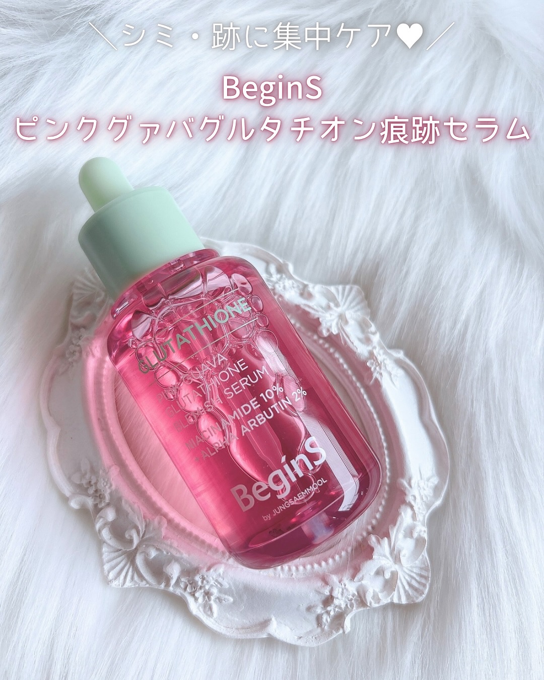 ビギンスバイジョンセンムルピンクGBセラム/BeginS by JUNGSAEMMOOL/美容液を使ったクチコミ（1枚目）