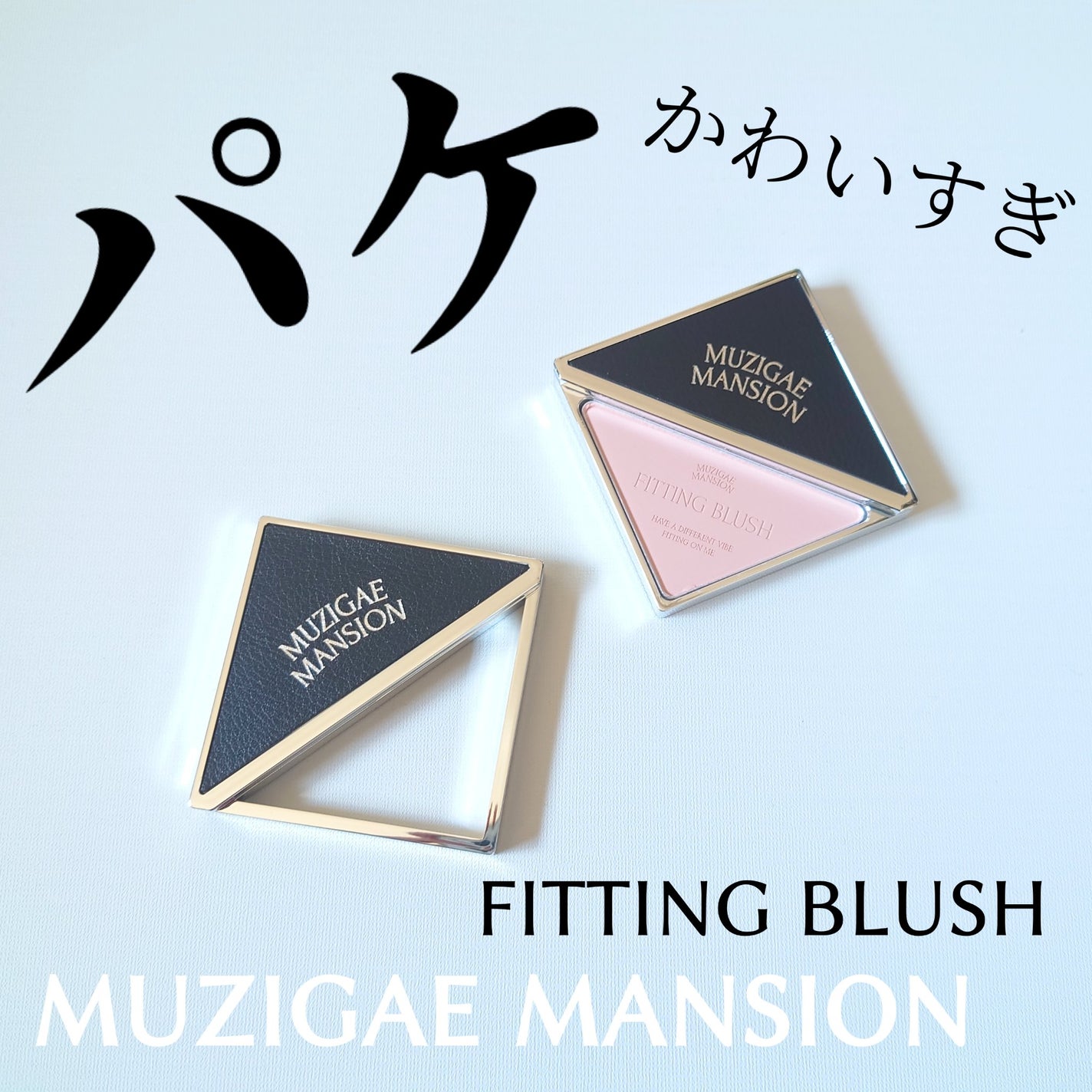 フィッティングブラッシュ/MUZIGAE MANSION/パウダーチークを使ったクチコミ(1枚目)
