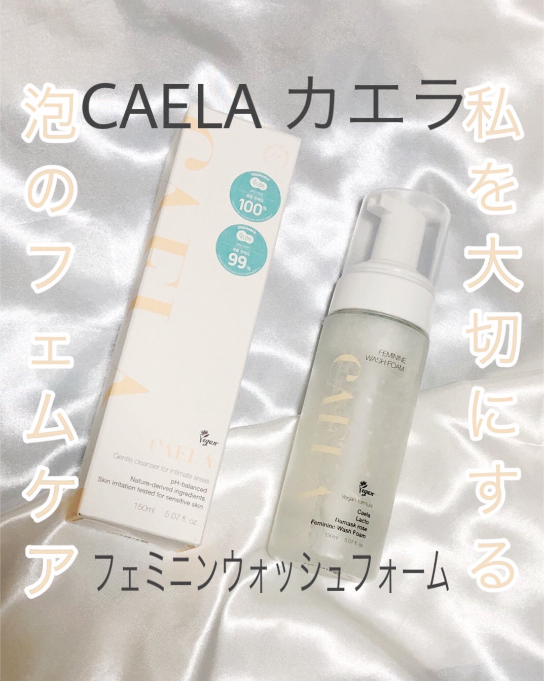 フェミニンウォッシュフォーム/CAELA/ボディソープを使ったクチコミ(1枚目)