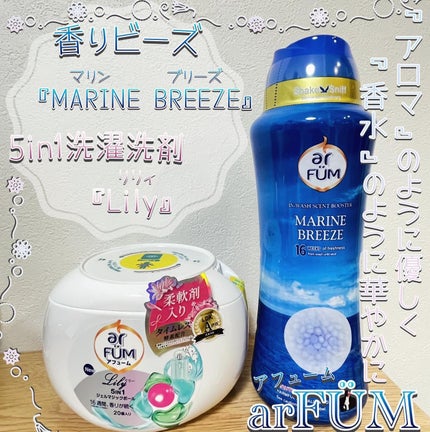 香りビーズ マリンブリーズ/arFUM/洗濯洗剤を使ったクチコミ(1枚目)