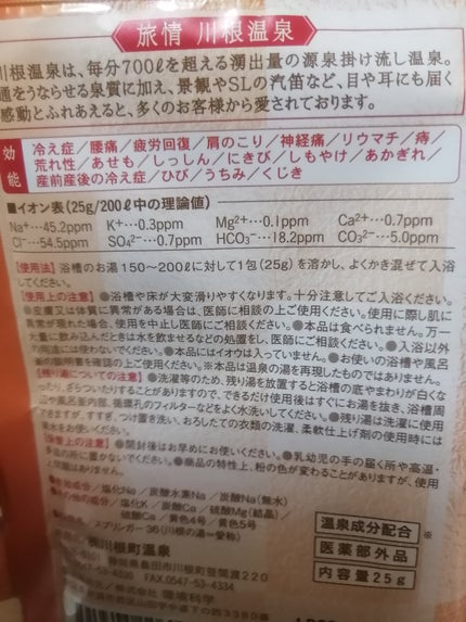 川根の湯/ふれあいの泉/無機塩系入浴剤を使ったクチコミ(6枚目)