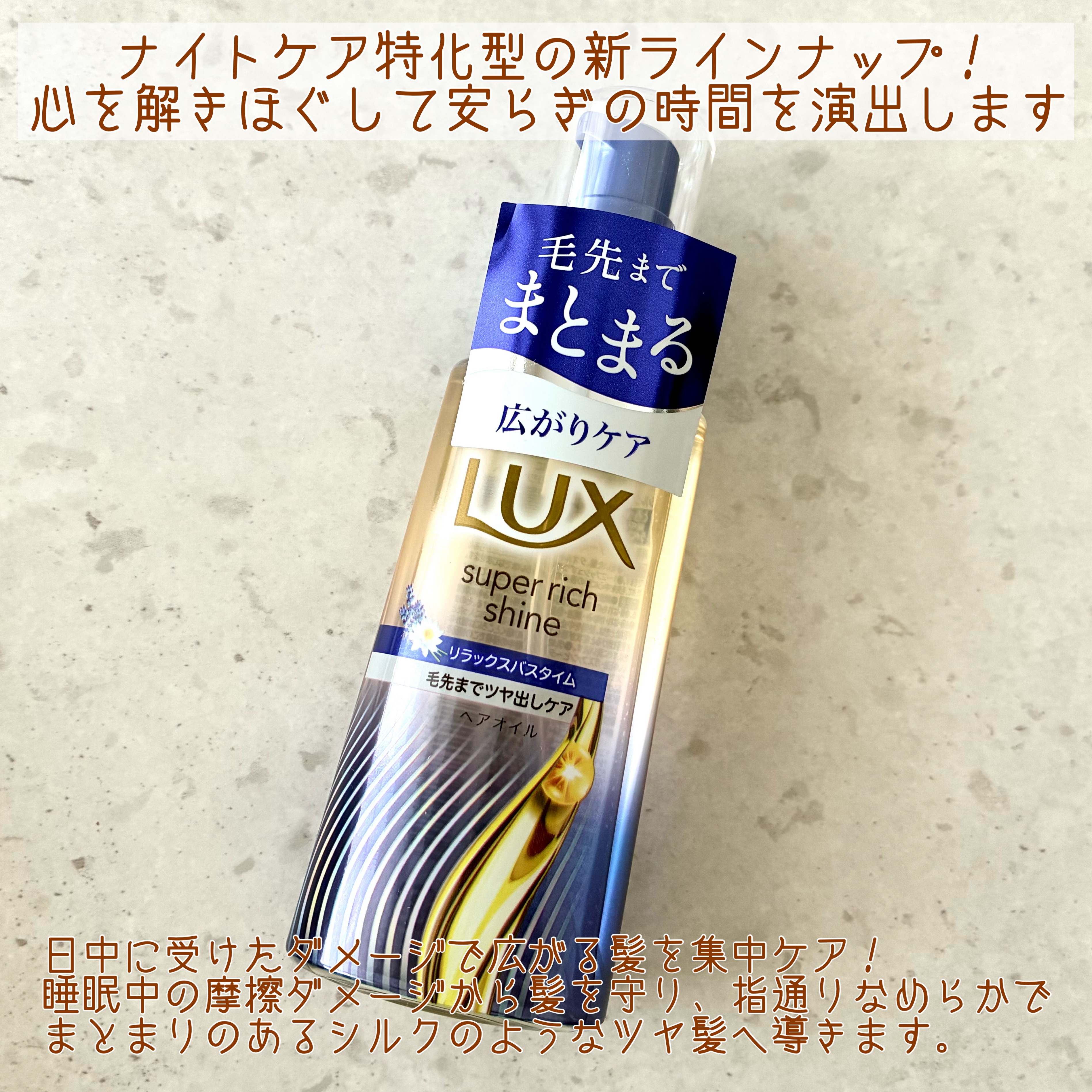ラックス　スーパーリッチシャイン リラックスナイトケア　まとまりヘアオイル/LUX/ヘアオイルを使ったクチコミ（2枚目）