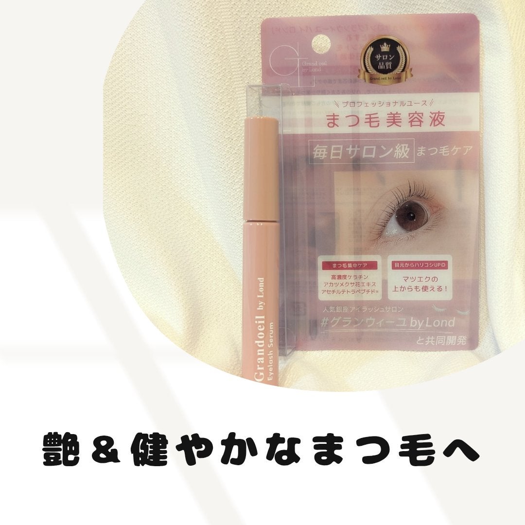 グランウィーユGINZAwithミラボーテ まつ毛美容液/ミラボーテ/まつげ美容液を使ったクチコミ(1枚目)