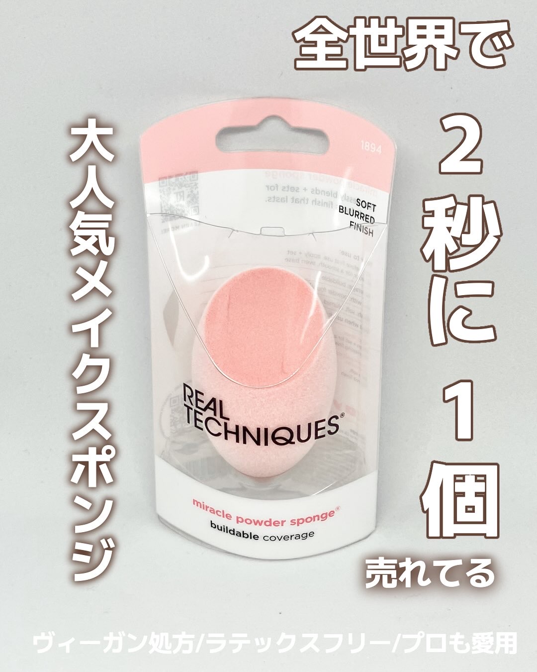 ミラクルパウダースポンジ/Real Techniques/パフ・スポンジを使ったクチコミ（1枚目）