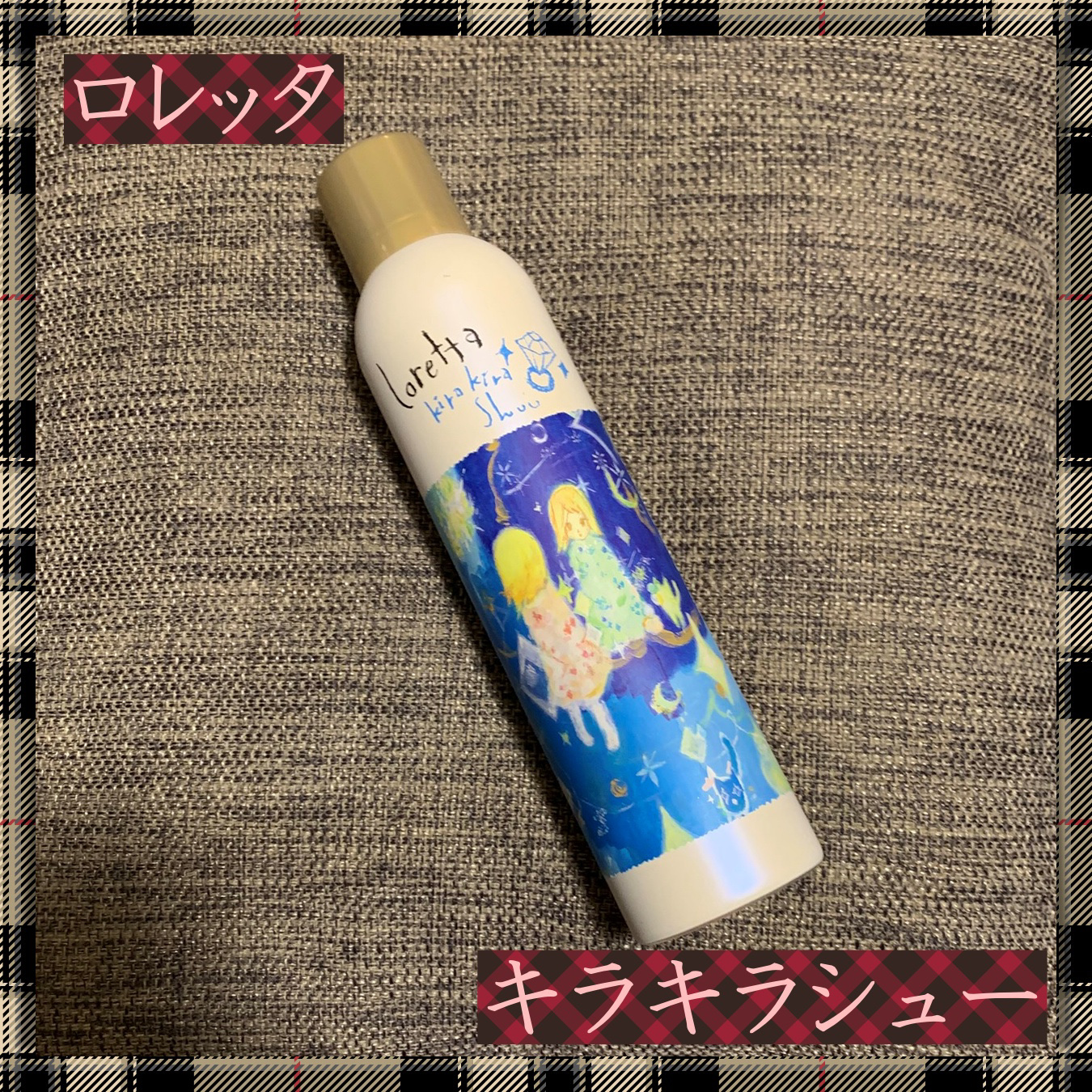 ロレッタ キラキラシュー/ロレッタ/ヘアミストを使ったクチコミ（1枚目）